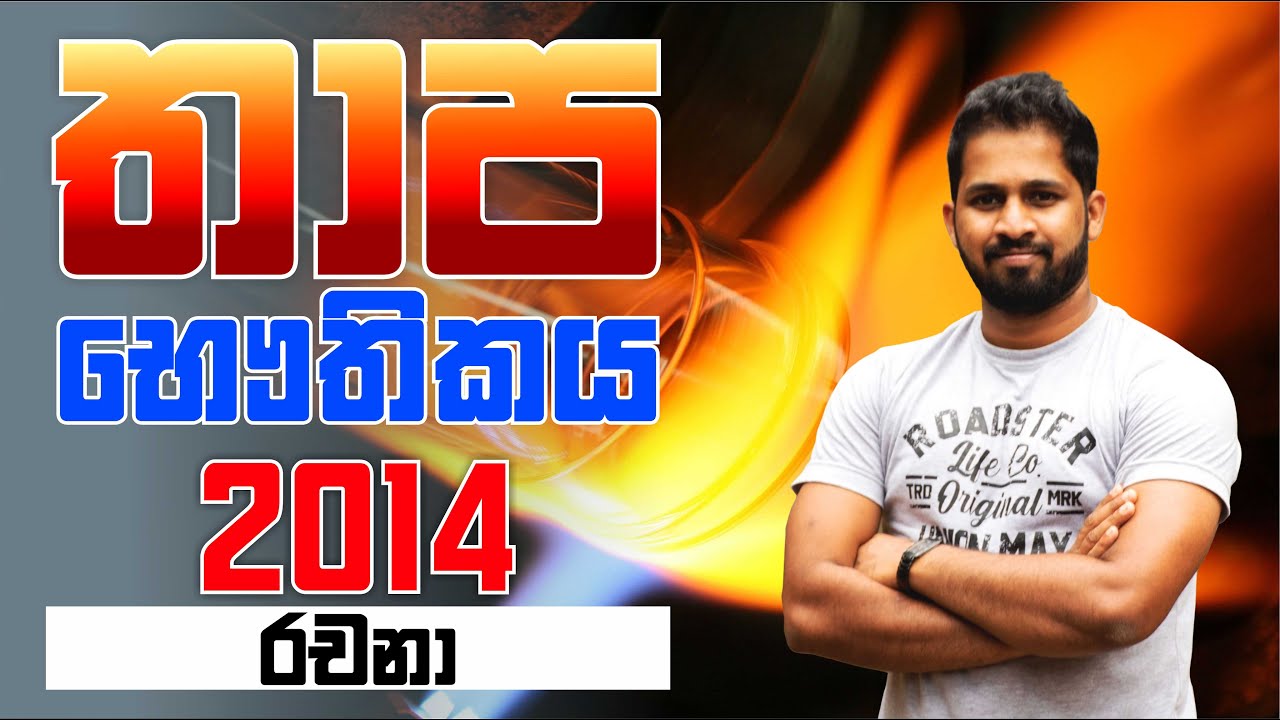 No. Zero Physics | තාප භෞතිකය | Thermal Physics | 2014 Essay