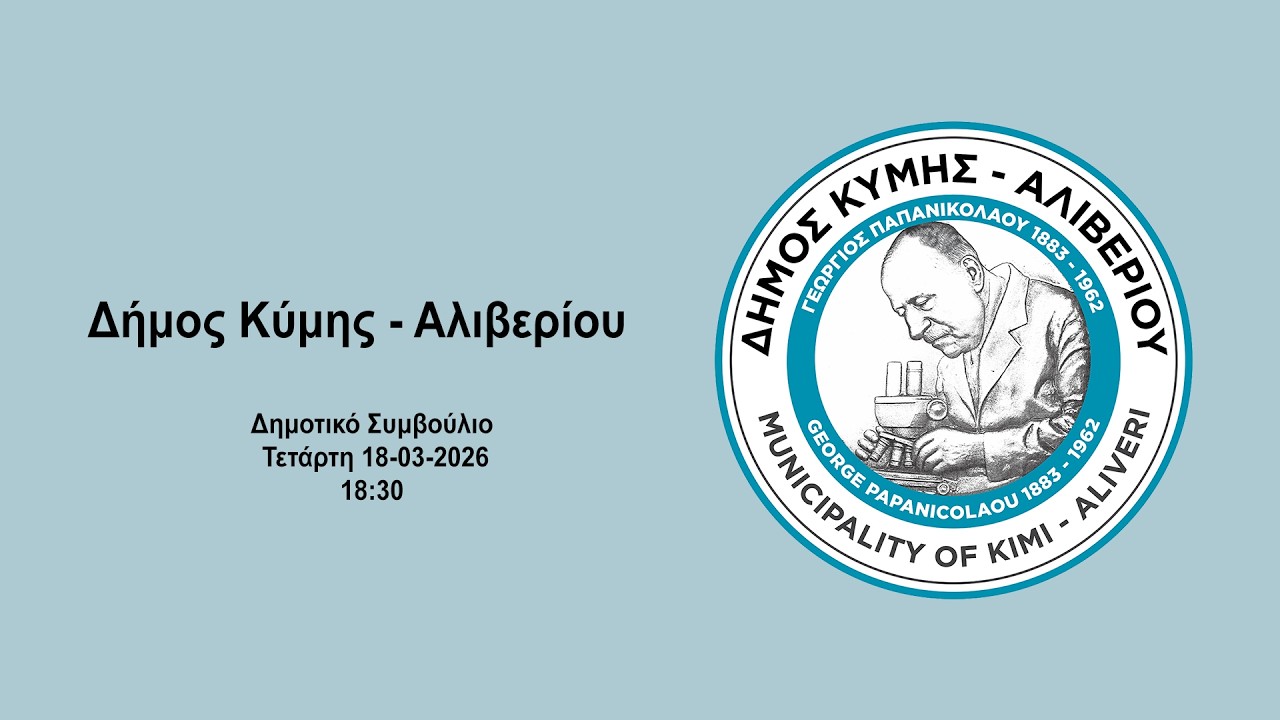 Δήμος Κύμης - Αλιβερίου