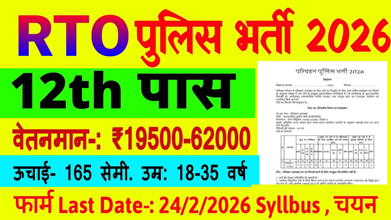 RTO पुलिस भर्ती 2026 | RTO New Vacancy 2026 | RTO POLICE KAISE BANE | 12th Pass Govtjobs 2026