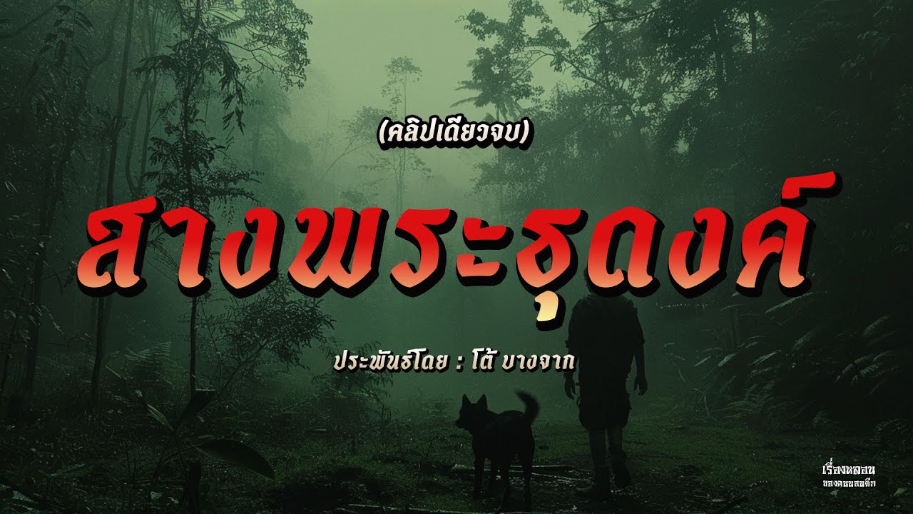 สางพระธุดงค์ (คลิปเดียวจบ)