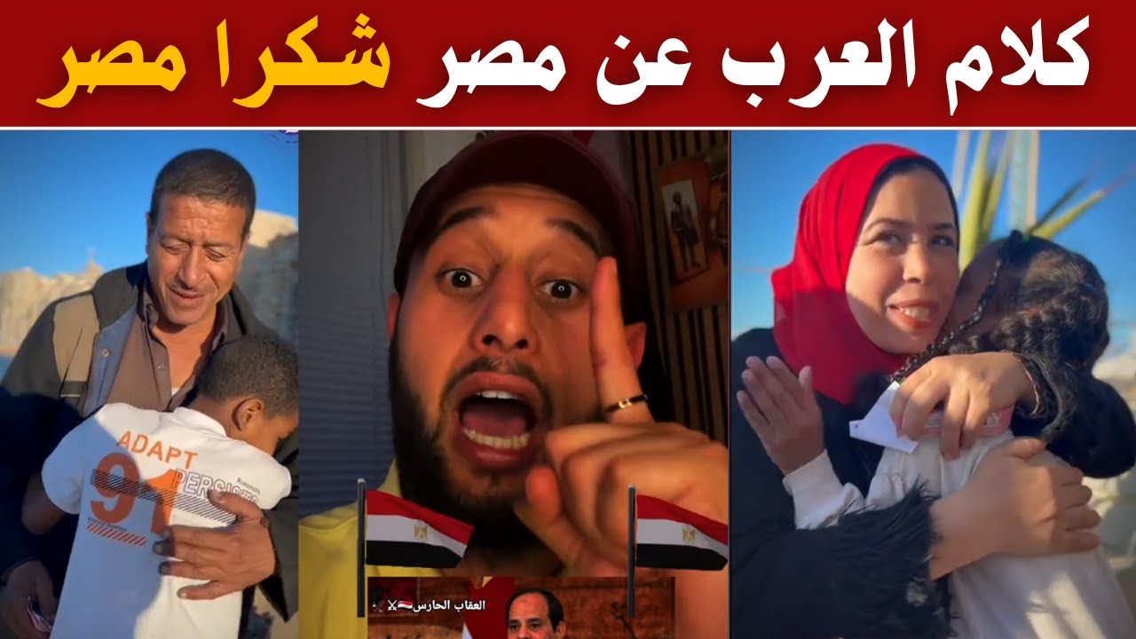 كلام العرب عن مصر 🇪🇬 | شكرا يا مصر