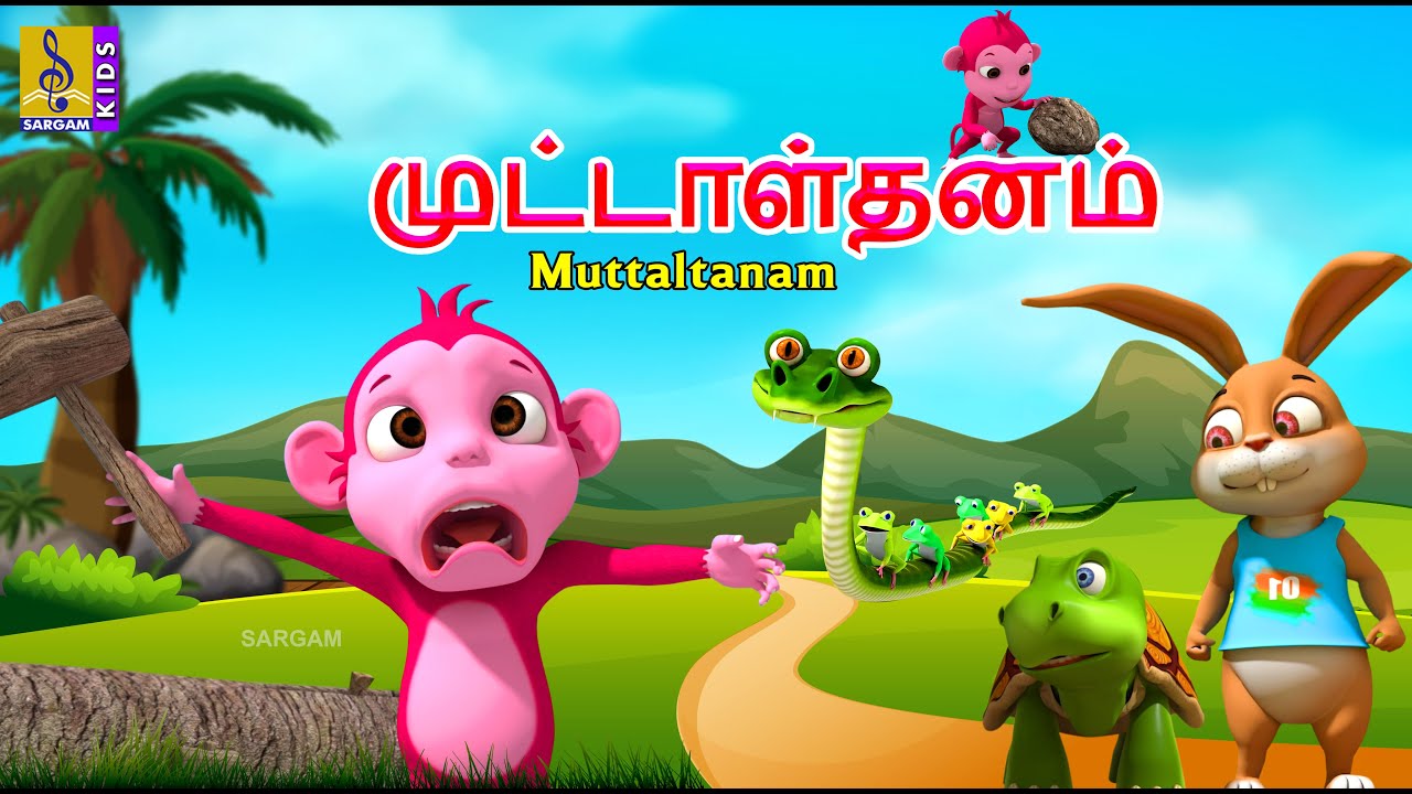 முட்டாள்தனம் | Muttaltanam | Kids Animation Tamil | Kids Cartoon #tamil #foolcomedy #shortstories
