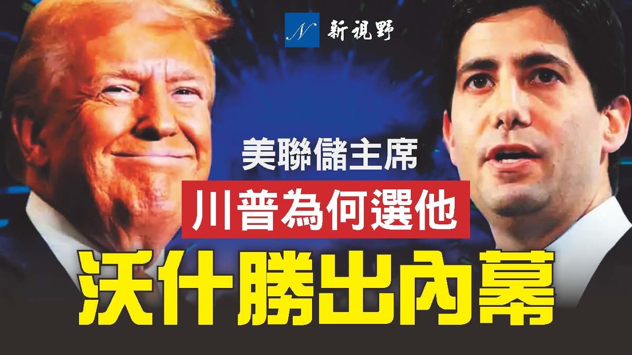 白宮拍板過程曝光。川普為何偏偏選中沃什，出任美聯儲主席？沃什上任，對美聯儲帶來哪些變化？將怎樣影響人們的錢袋子？#川普 #沃什 #美聯儲 | 新視野 第2164期 20260131