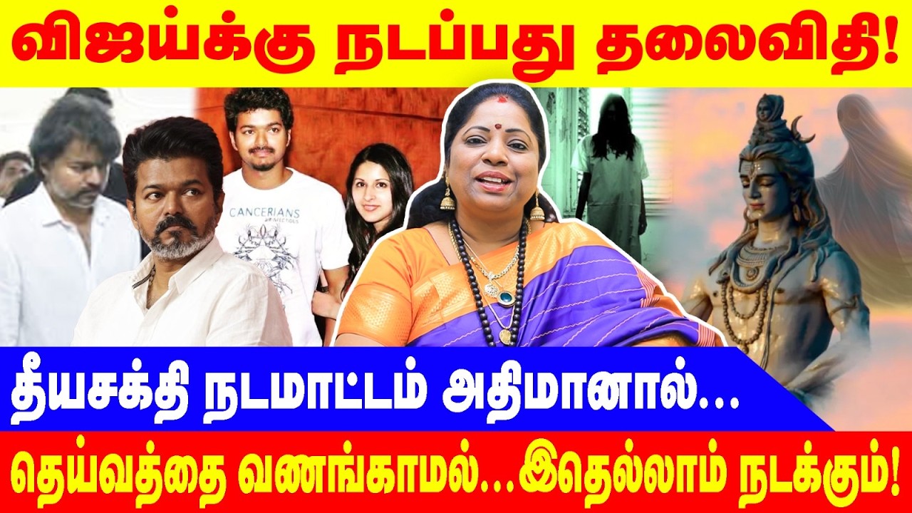 விஜய்க்கு நடப்பது தலைவிதி!|தெய்வத்தை வணங்காமல்... இதெல்லாம் நடக்கும்!|Malar manjula
