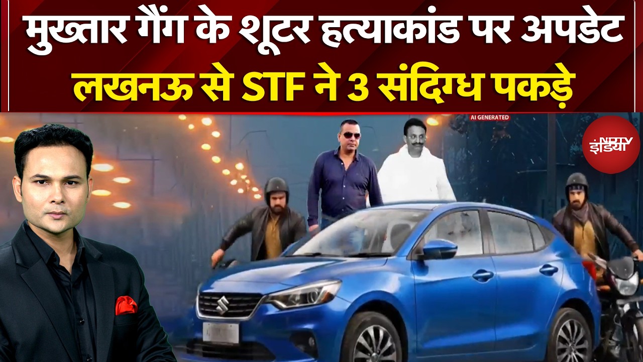 UP News: Mukhtar Gang के शूटर हत्याकांड पर बड़ा अपडेट, STF ने 3 संदिग्धों को हिरासत में लिया