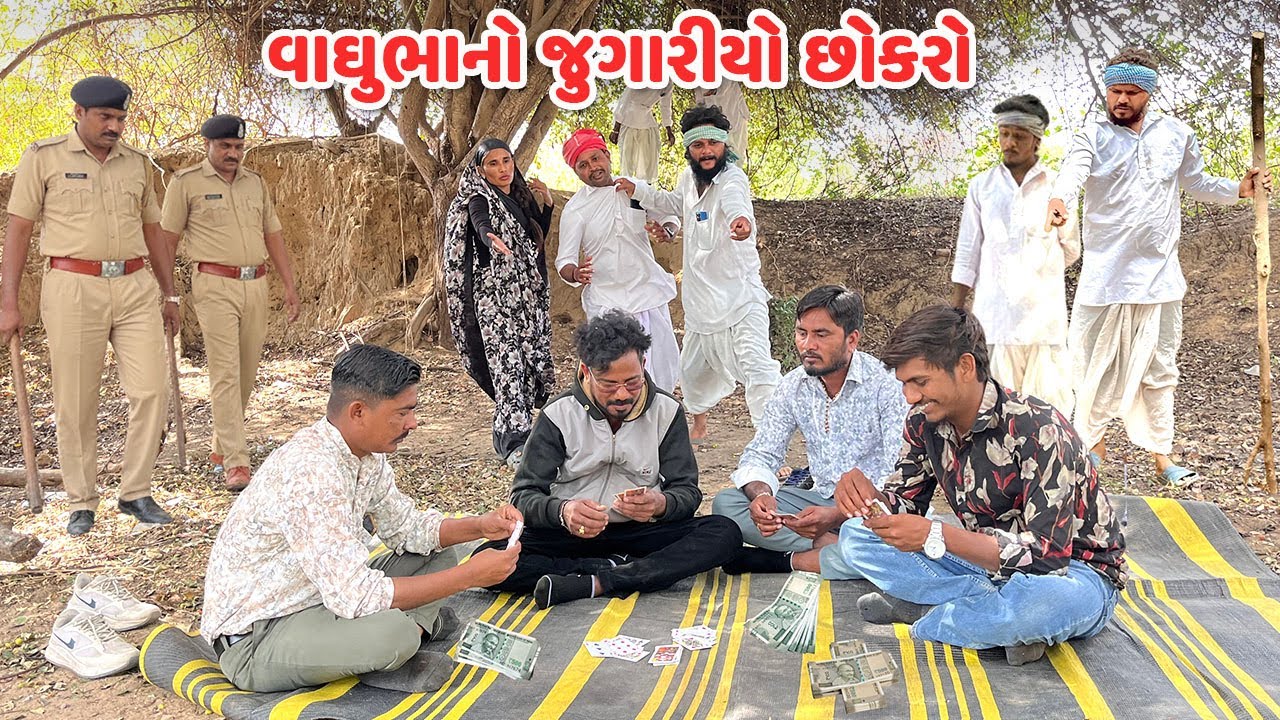 વાઘુભાનો જુગારીયો છોકરો પકડાયો // Gujarati Comedy Video // કોમેડી વિડિયો // Funny Desi Boys