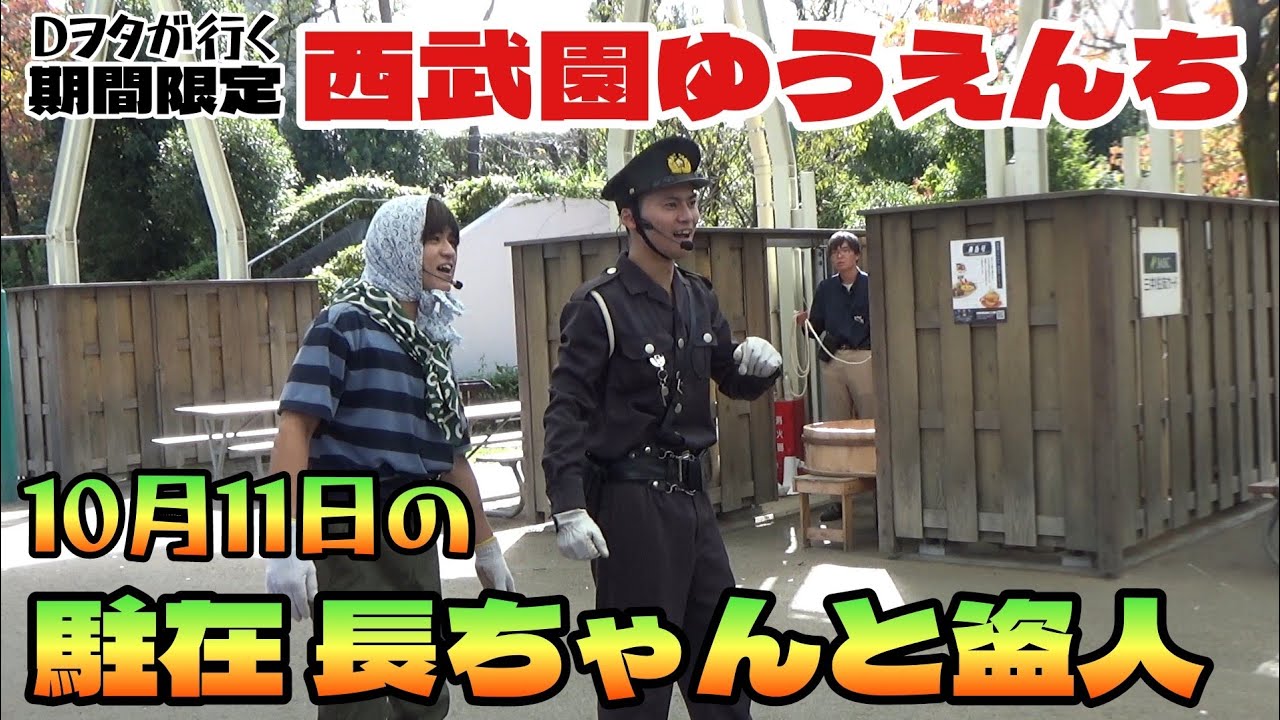 10月11日の『駐在 長さんと盗人』