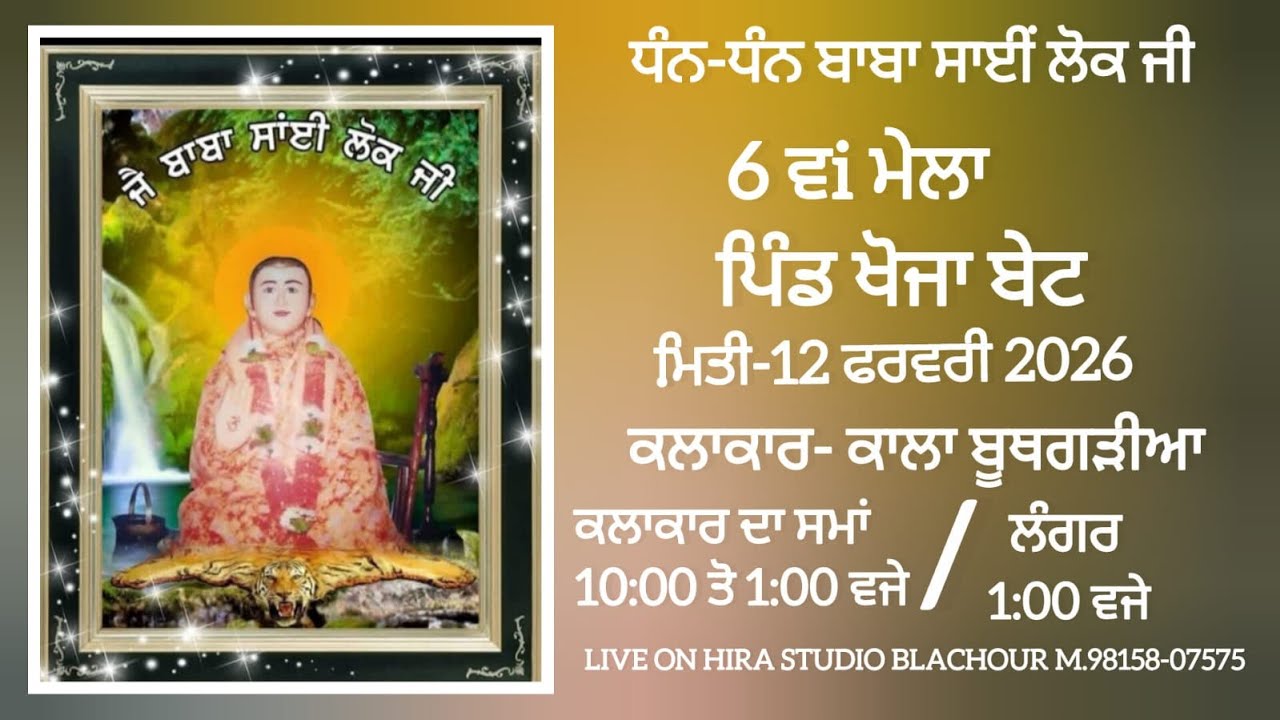 🔴ਧੰਨ-ਧੰਨ ਬਾਬਾ ਸਾਈਂ ਲੋਕ ਜੀ6 ਵi ਮੇਲਾਪਿੰਡ ਖੋਜਾ ਬੇਟ ਕਲਾਕਾਰ- ਕਾਲਾ ਬੂਥਗੜੀਆ Live hira studio m.9815807575