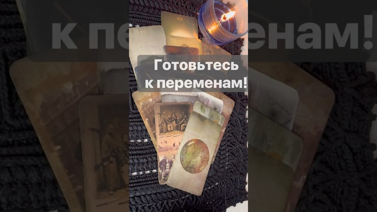 ❗️С Минуты на Минуту... 🌓✨ Расклад таро #таро #tarot #таролог