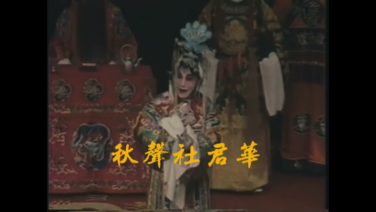 高实秋《梅妃》敬酒 吴陆君配像