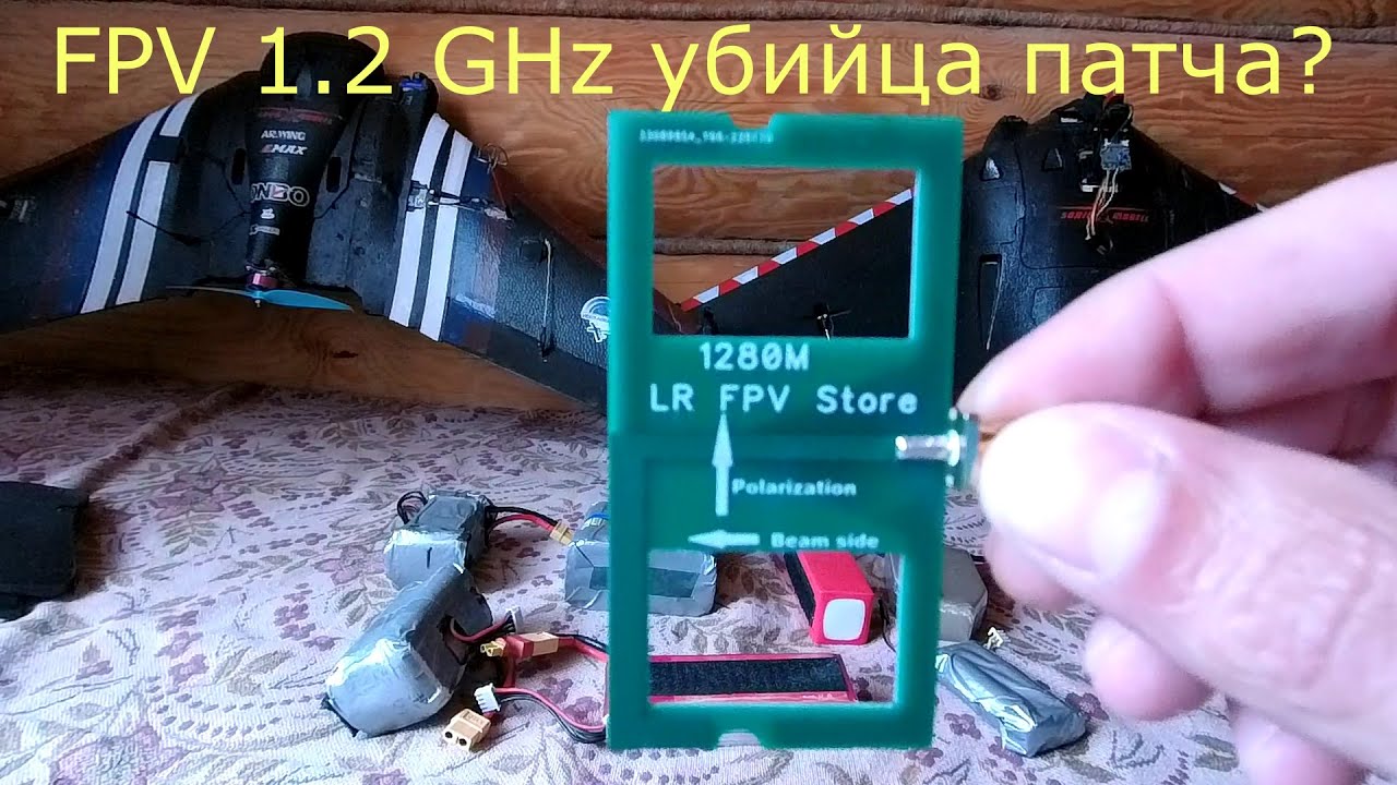 FPV 1,2 GHz / убийца патча?