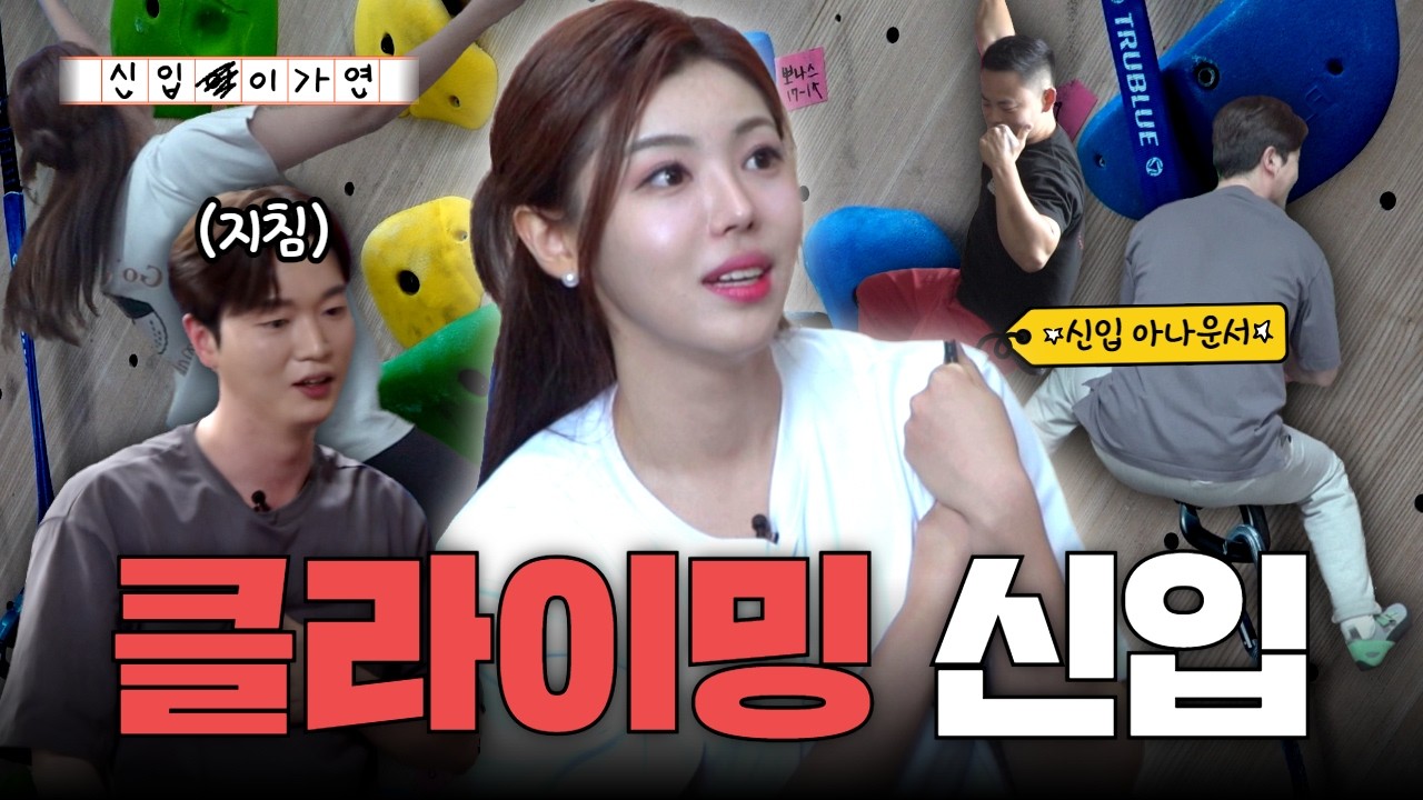 뉴스만 하던 아나운서들이 무슨 클라이밍... 잘 하네...? [신입이가연 | Ep.3]