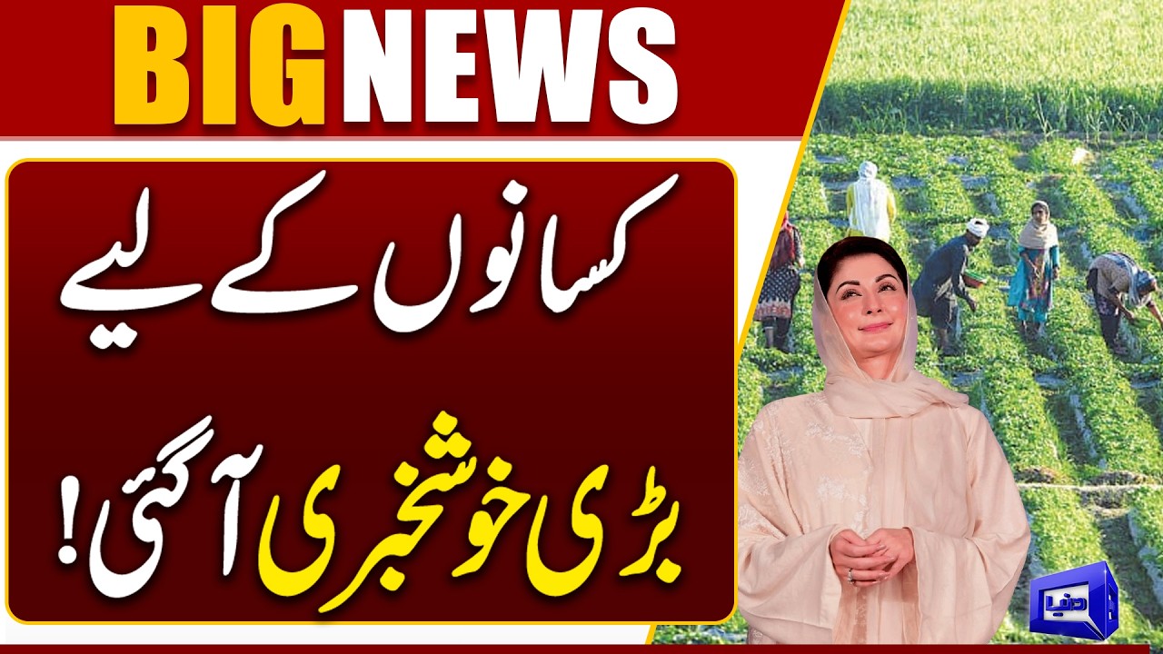 Maryam Nawaz Big Relief for Farmers | CM Punjab New Initiative | Breaking News
