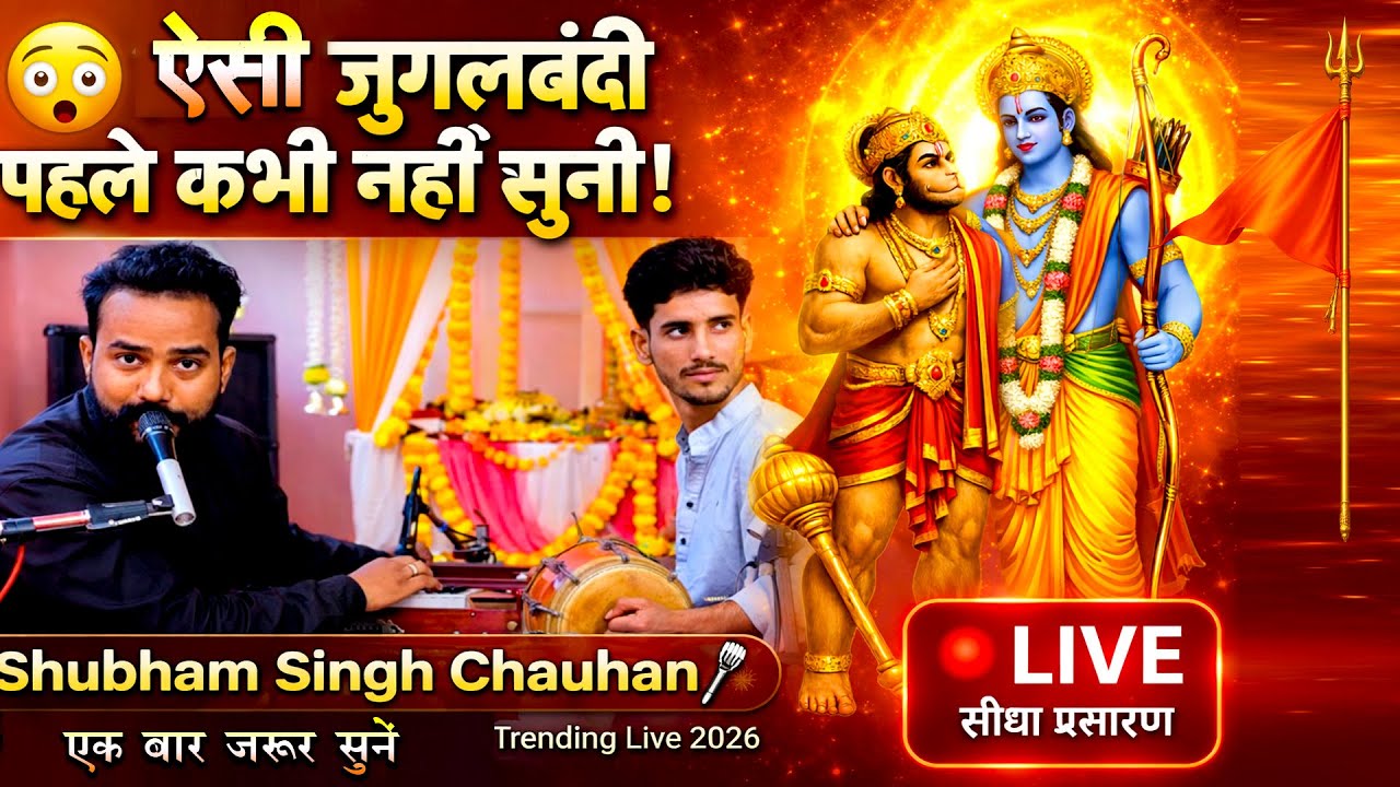 गायक और वादक का ऐसा तालमेल देख के हैरान रह जायेंगे | Shubham Singh | #Ramayan #2026