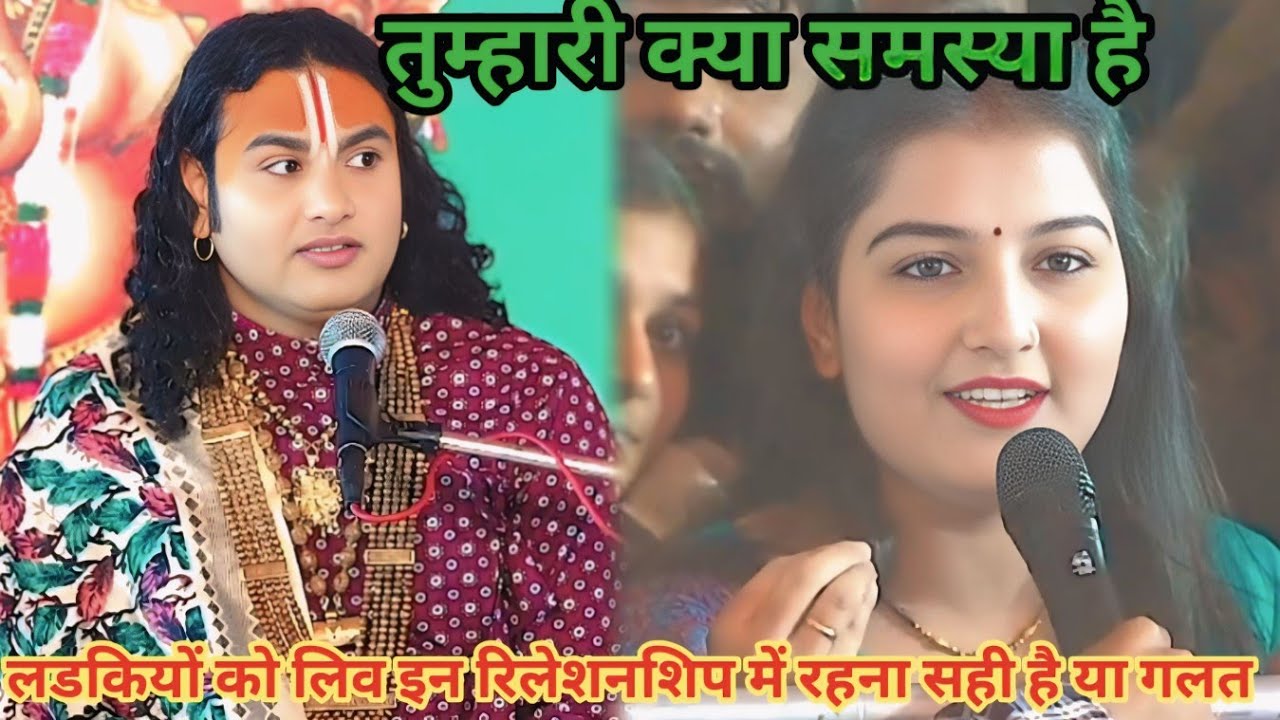 लड़कियों को लीव इन रिलेशनशिप में रहना सही है या गलत। शाम 5:30 आज का कथा।