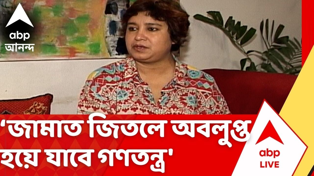 Taslima Nasrin On Bangladesh | ''জামাত জিতলে বাংলাদেশ থেকে অবলুপ্ত হয়ে যাবে গণতন্ত্র''