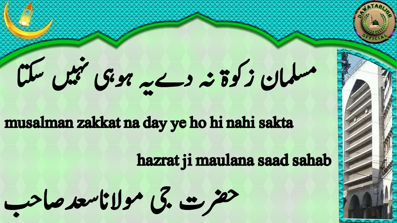 Musalman Zakkat Na Day Ye Ho Hi Nahi Sakta مسلمان زکوۃ نہ دےیہ ہوہی نہیں سکتا Maulana Saad Sahab