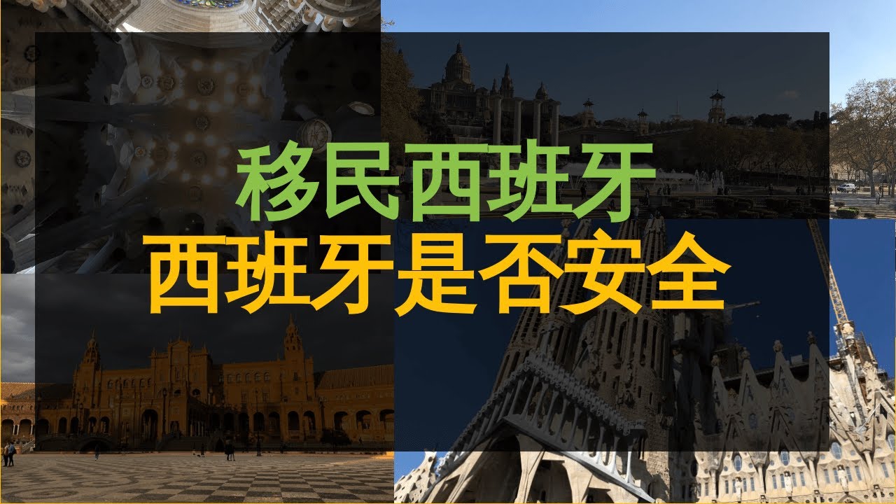 【移民西班牙】 西班牙安全吗？西班牙危险吗？难民非法移民，吉普赛人，小偷盗窃，房屋强占okupa，加泰罗尼亚独立运动，恐怖主义的真相