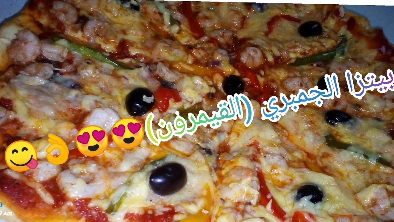 بيتزا الجمبري (القيمرون) pizza aux crevettes رااااااااائعة  #حليمة_الفيلالي  #المغرب #الجزائر