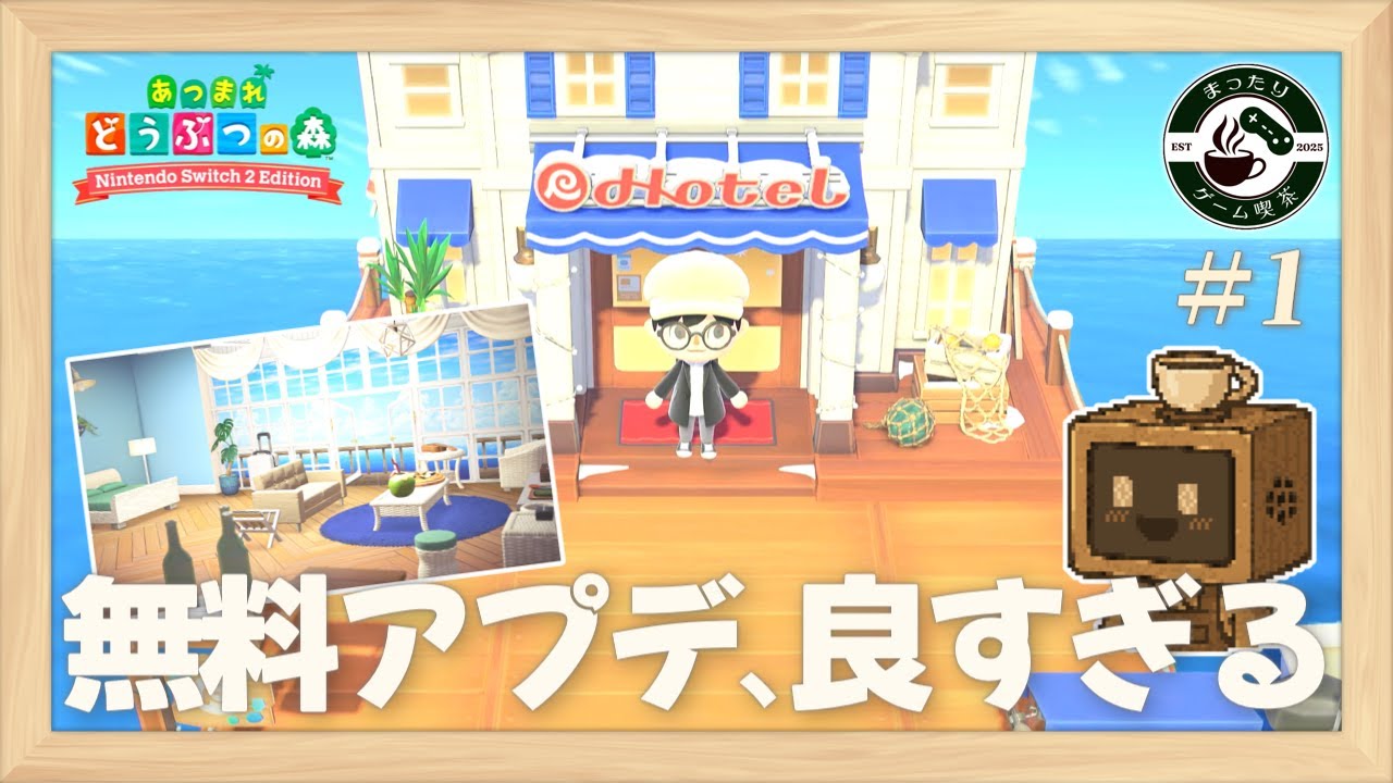 【あつ森】#1 無料アップデートで広がるホテルの客室づくり｜【まったりゲーム喫茶】