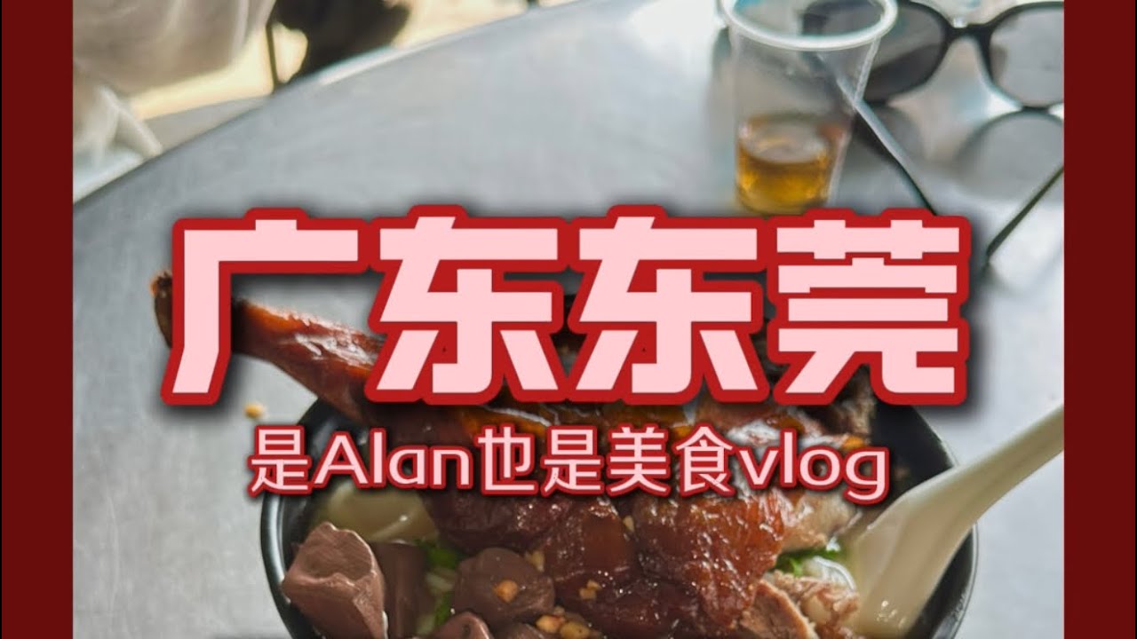 久别重逢的东莞还是一如既往的深刻