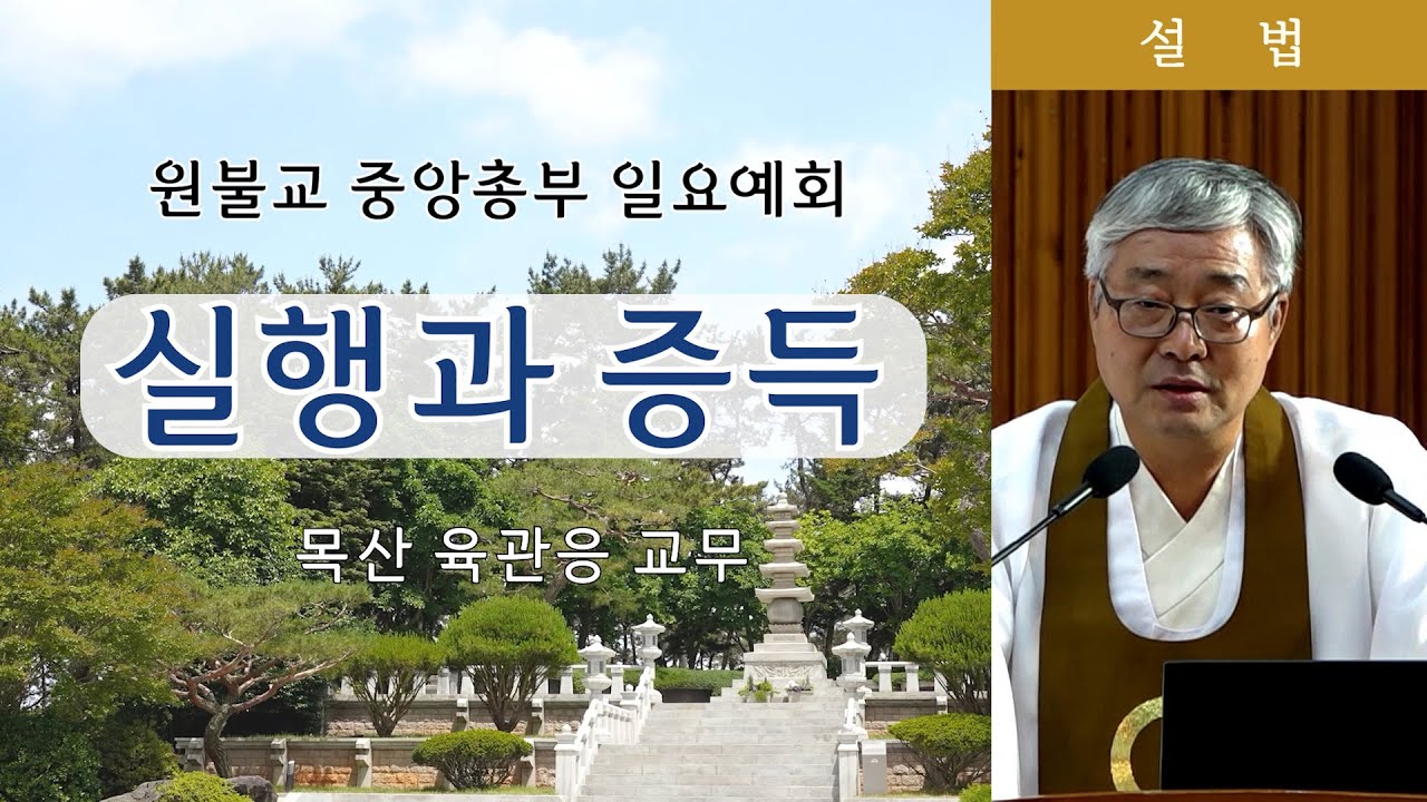 [원불교 설교] 
