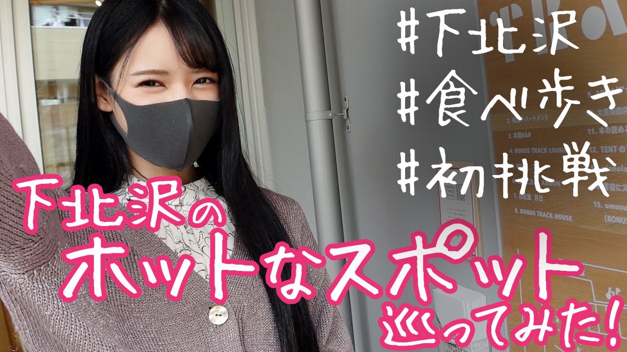 【八掛うみ】下北沢のホットなスポット巡ってみた！