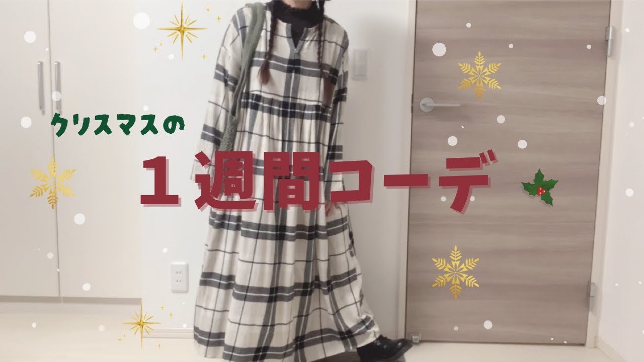 【クリスマスの１週間コーデ🎄】サマンサモスモス多めのナチュラル可愛いクリスマスコーディネート🎅🏻SamansaMos2の冬コーデ♡
