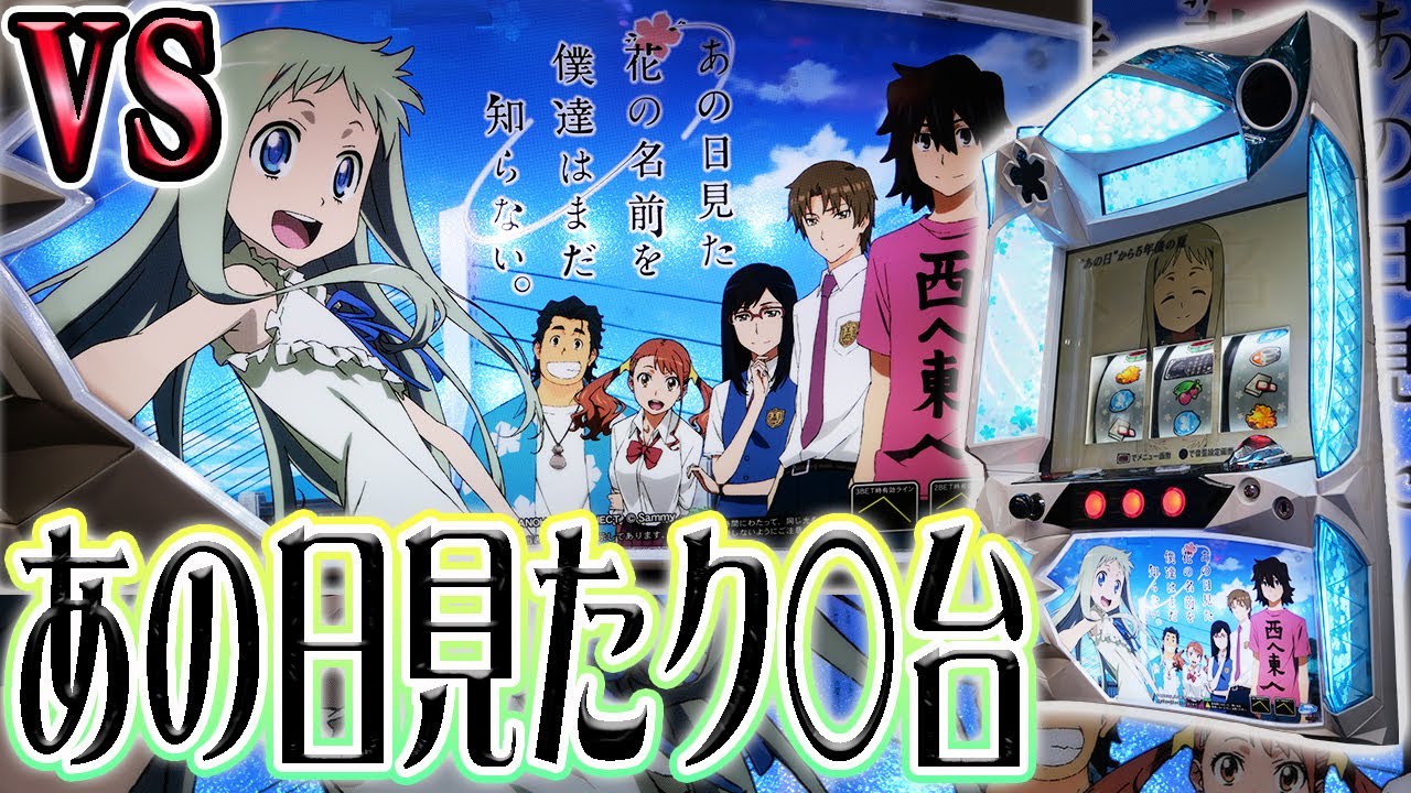 【あの花】難攻不落の未勝利台に全てをぶつける