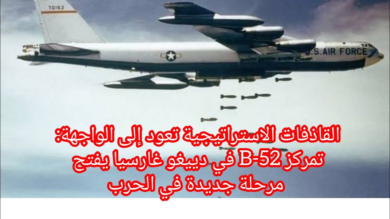القاذفات الاستراتيجية تعود إلى الواجهة: تمركز B-52 في دييغو غارسيا يفتح مرحلة جديدة في الحرب