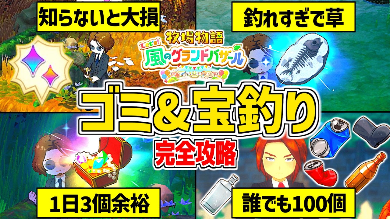 【牧場物語】「古代魚の化石」「伝説の宝箱」も余裕！グラバザの資源集め(ゴミ釣り)完全解説【 Let’s！風のグランドバザール Nintendo Switch 2】クリア後攻略
