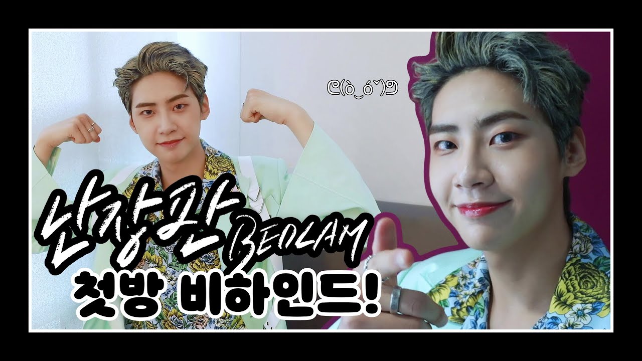 [찐'HYUK] 이진혁 '난장판 (Bedlam)' 음악중심 첫방 비하인드!