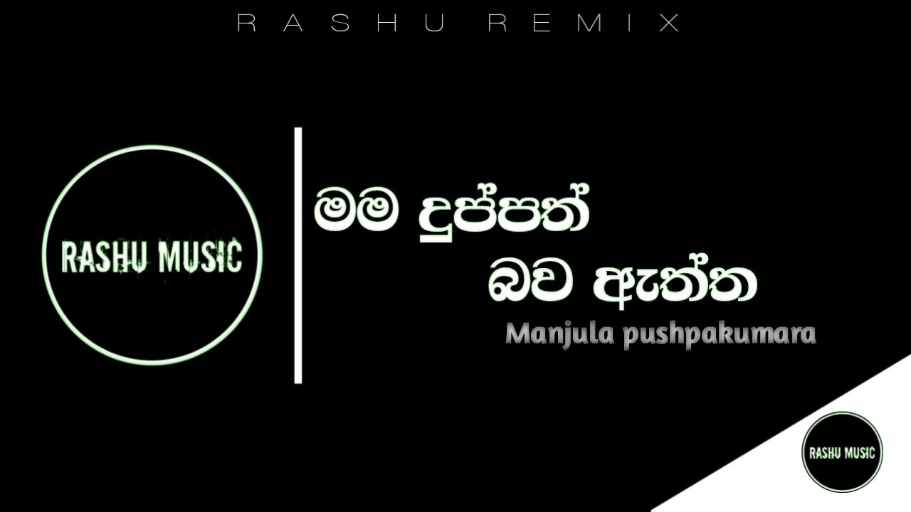 Mama dhuppath bawa Aththa | මම දුප්පත් බව ඇත්ත| ( Slowed + reverb ) | Manjula Pushpakumara