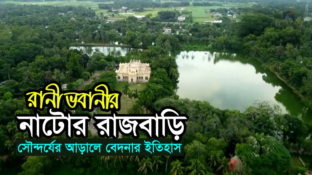 নাটোর রাজবাড়ি | সৌন্দর্যের আড়ালে বেদনার ইতিহাস | Natore Rajbari | রানী ভবানীর রাজবাড়ি Natore
