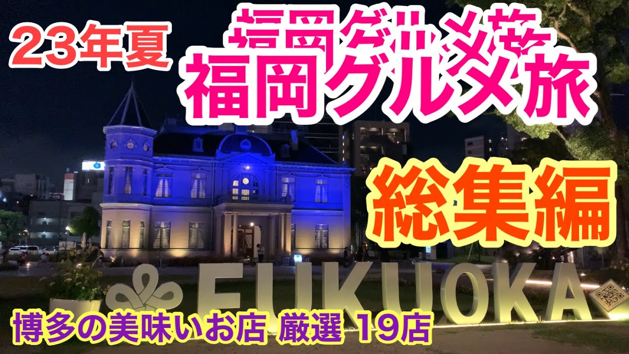 【福岡グルメ旅】2023年夏物語総集編