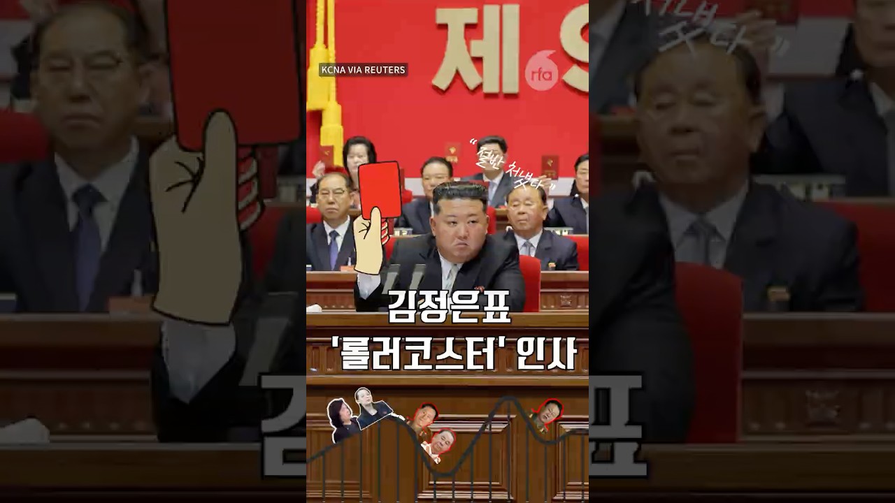 [9차 당대회 분석] 김정은의 무서운 칼바람