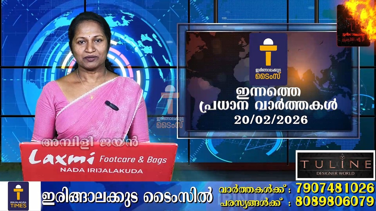 ഇന്നത്തെ പ്രധാന വാർത്തകൾ - ഫെബ്രുവരി 20