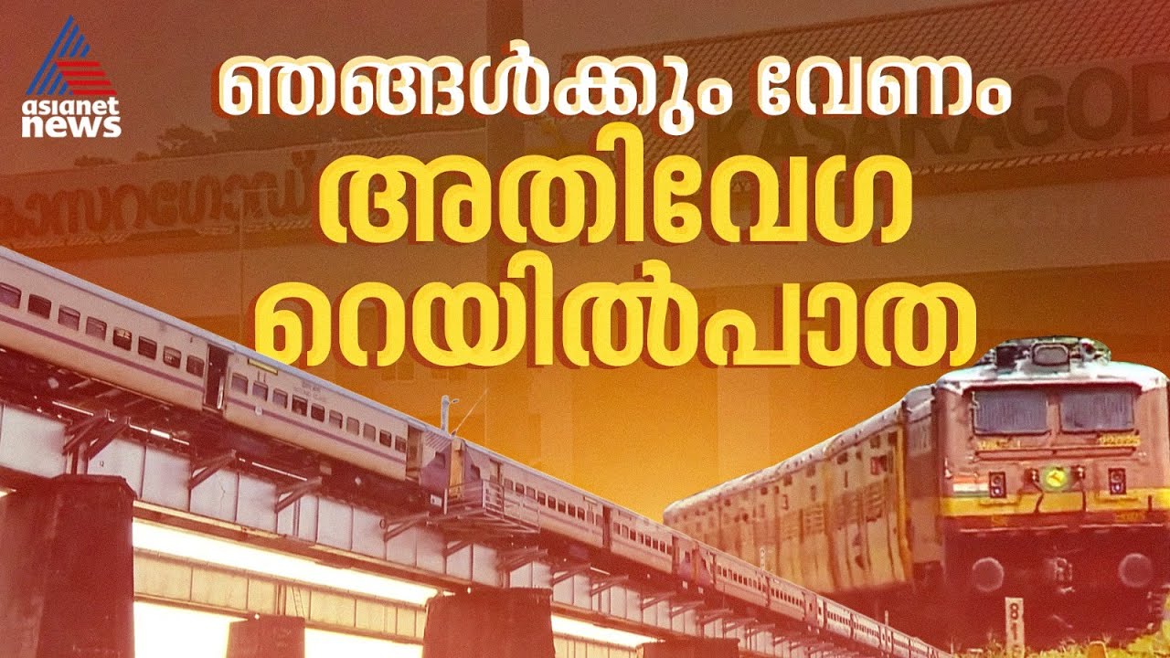 അതിവേഗ റെയിൽ പാത ഞങ്ങൾക്കും വേണം; കാസർകോടിനെ തഴഞ്ഞതിൽ പ്രതിഷേധം