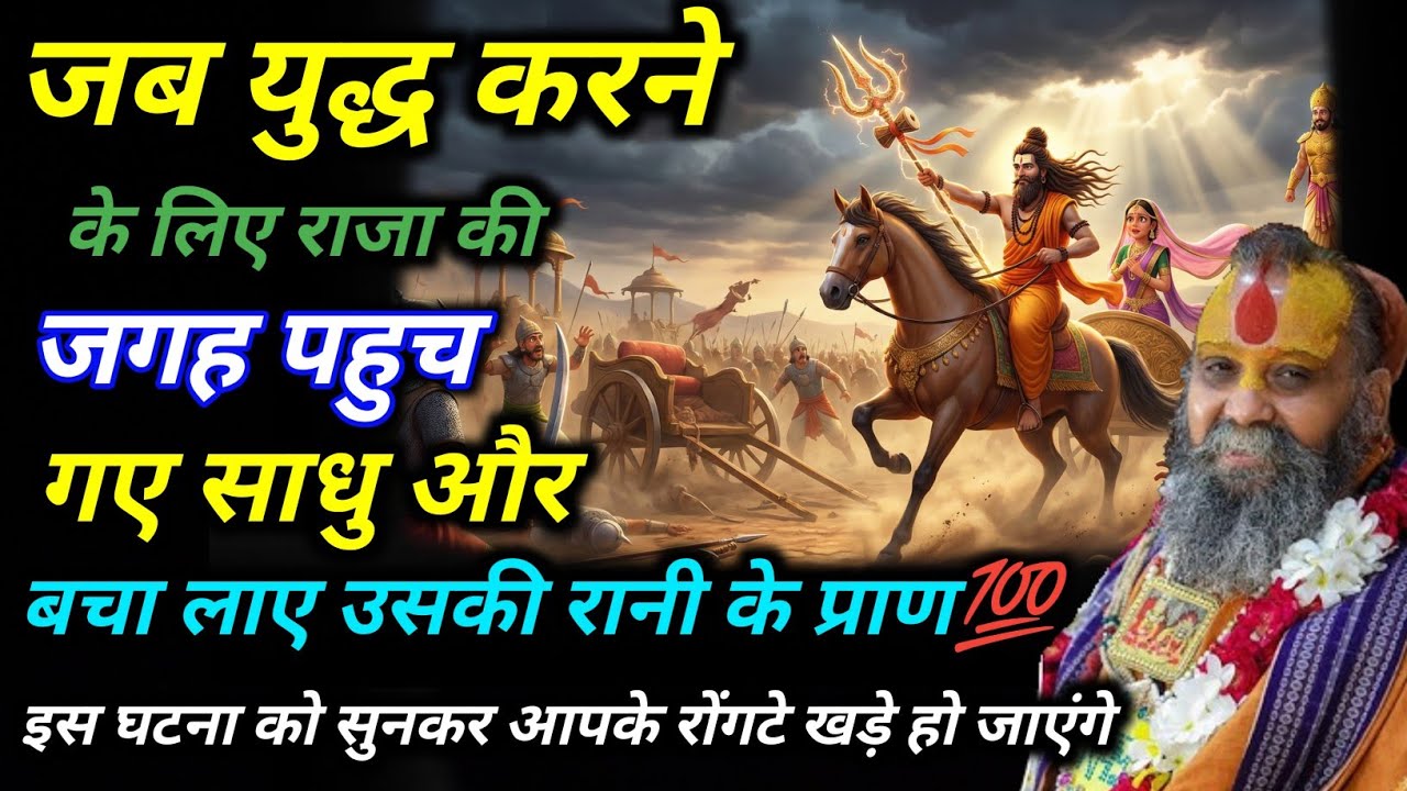 जब युद्ध करने के लिए राजा की जगह पहुच गए साधु और बचा लाए उसकी रानी के प्राण🔔💯 Shri Rajendra Das Ji