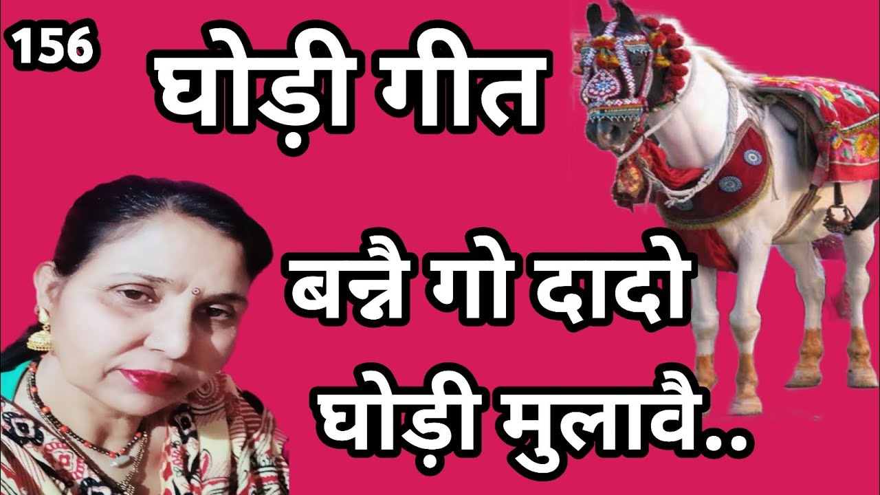 बन्नै गो दादो घोड़ी मुलावै//घोड़ी गीत, विवाह गीत//सरोज चौधरी के भजन और लोकगीत।
