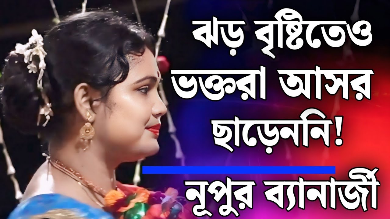 ঝড় বৃষ্টিতেও ভক্তরা আসর ছাড়েননি | নূপুর ব্যানার্জী কীর্তন | nupur banerjee kirtan 2025