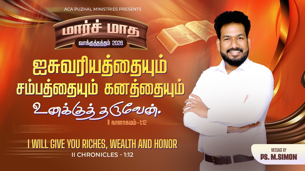 மார்ச் மாத வாக்குத்தத்த செய்தி - 2026 |  Message By Pastor M.Simon