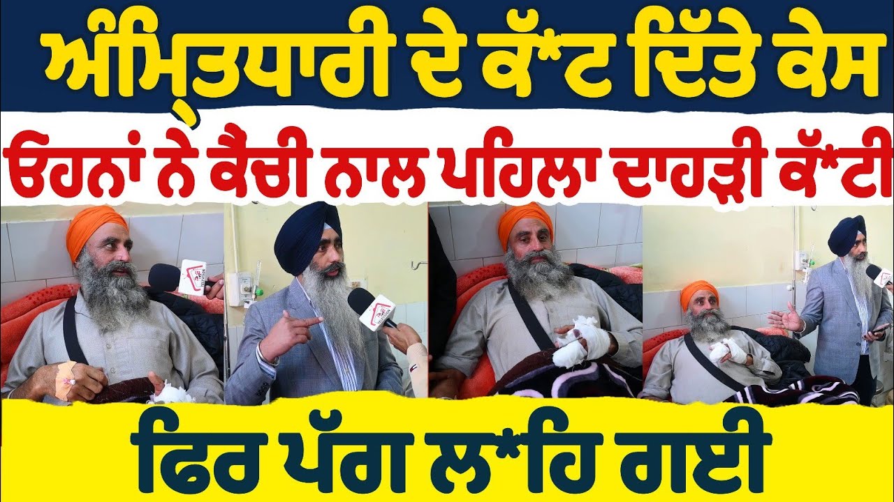ਅੰਮ੍ਰਿਤਧਾਰੀ ਦੇ ਕੱ/ਟ ਦਿੱਤੇ ਕੇਸ ਓਹਨਾਂ ਨੇ ਕੈਂਚੀ ਨਾਲ ਪਹਿਲਾ ਦਾਹੜੀ ਕੱ/ਟੀ ਫਿਰ ਪੱਗ ਲਹਿ ਗਈ