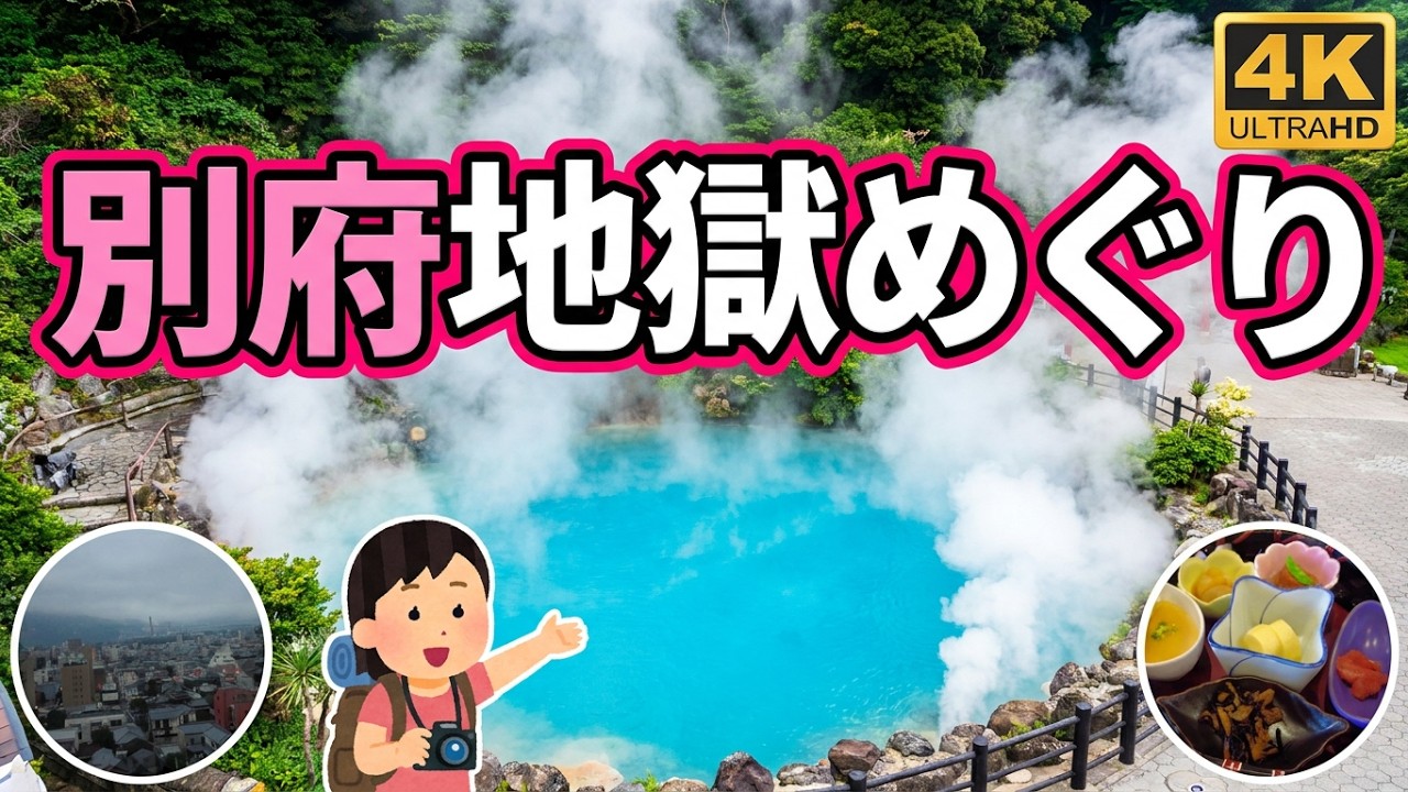 【福岡＆大分旅行Vol5】【大分別府　地獄めぐり】一度は行きたい地獄　【４K 】　＃地獄めぐり　＃大分別府　＃温泉　＃旅ブログ
