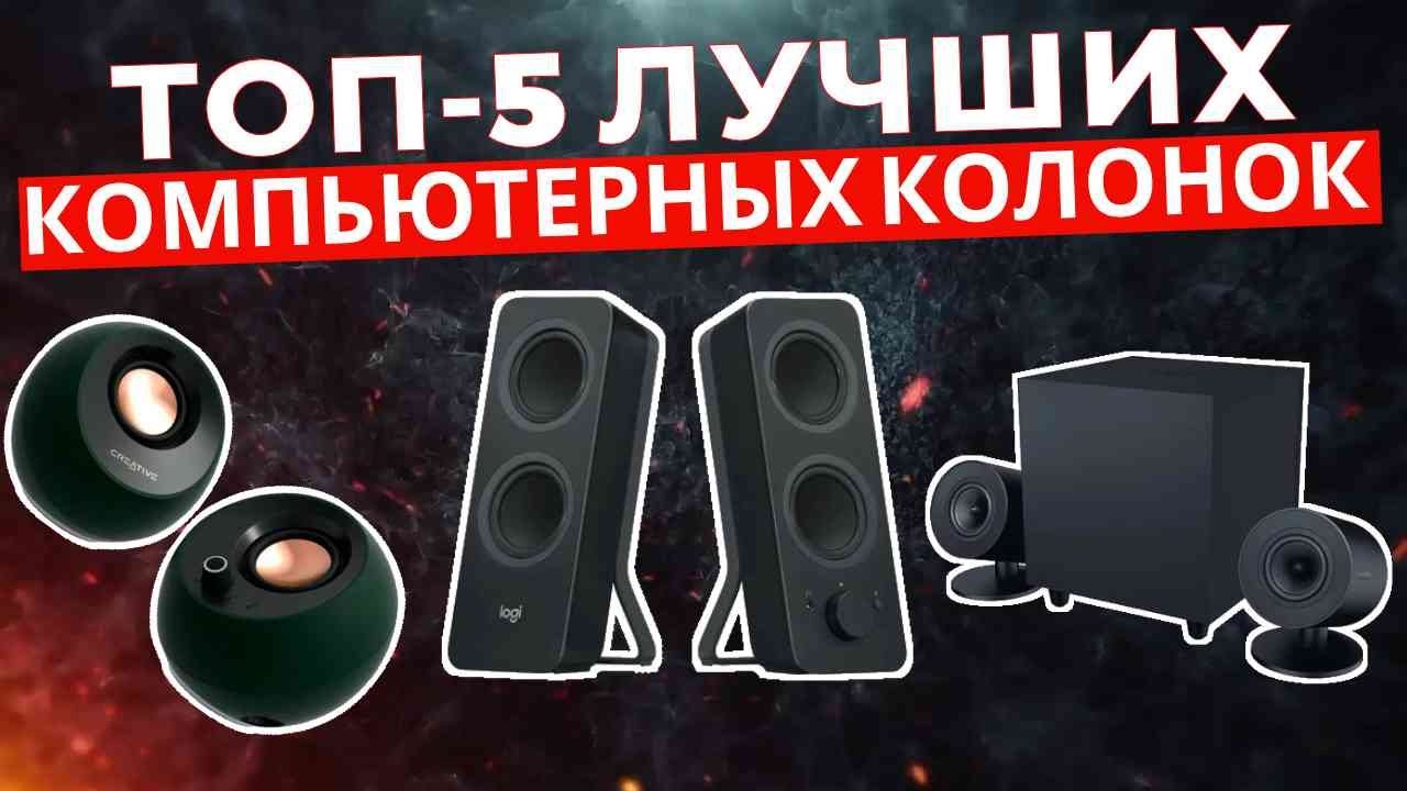 ТОП-5: Лучшие компьютерные колонки 2025