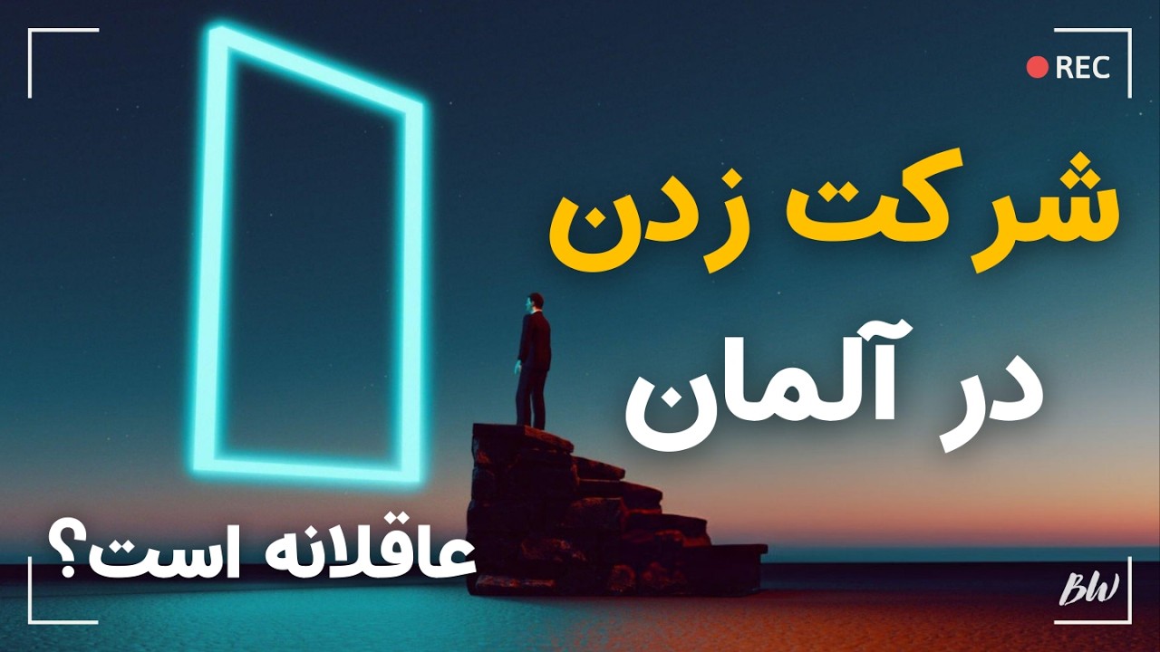 در آلمان شرکت بزنیم یا کارمند باقی بمانیم؟