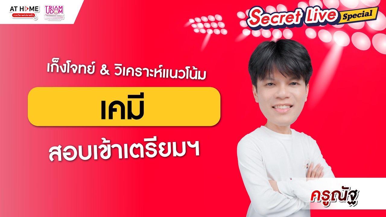 🚨 โค้งสุดท้าย! เก็งข้อสอบเคมี TU89 - เตรียมอุดมฯ จุดที่ห้ามพลาดก่อนสอบ SECRET LIVE | ครูณัฐ AT HOME