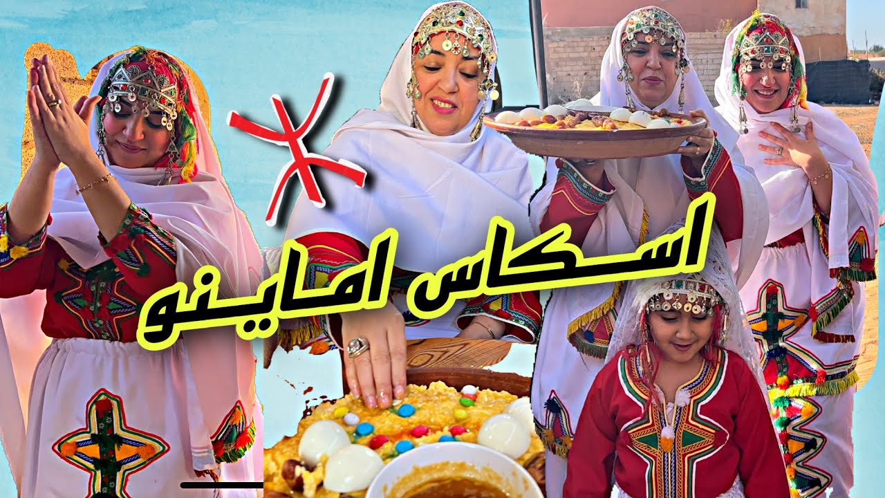 شاركو معنا اجواء احتفالنا بالسنة الامازيغية في تمازيرت وتعرفو على تقاليد اصل زوج حلومة💖نشاط 👏🏻