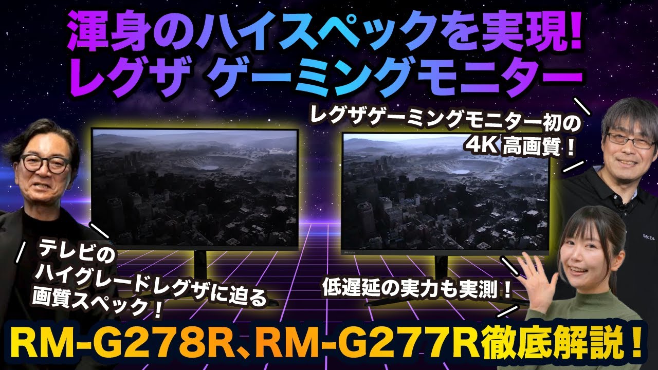 レグザゲーミングモニター ハイエンドモデル登場！「RM-G278R」、「RM-G277R」徹底解説！