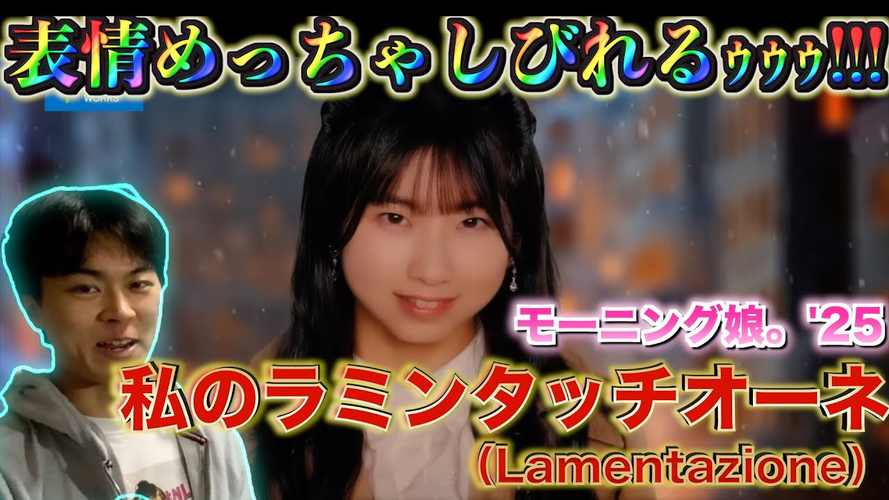【セリフパートヤバい！】モーニング娘。’25の新曲MV『私のラミンタッチオーネ（Lamentazione）』が強がりマシマシでなおかつ儚くて最高だった！！！